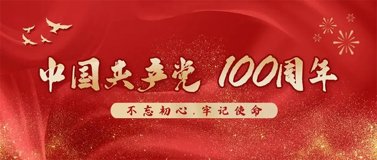 88805.com新浦京 | 热烈庆祝中国共产党建党100周年！